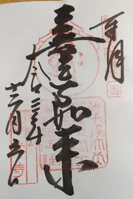 甲斐善光寺の御朱印