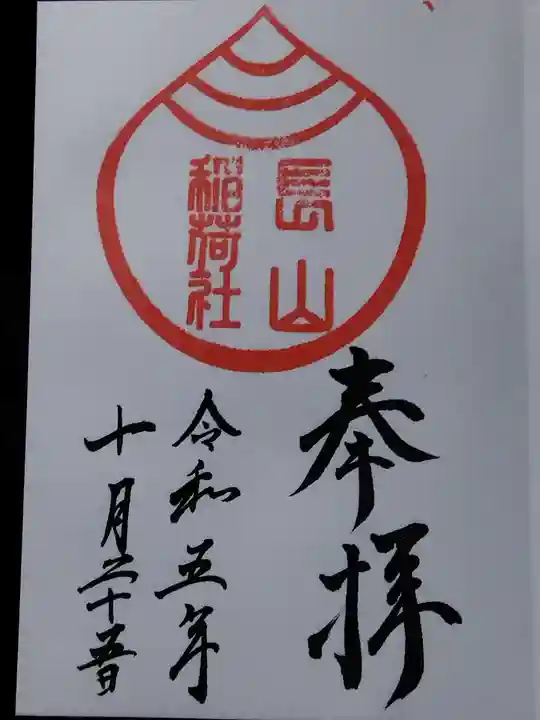 長山稲荷社(橿原神宮末社)(奈良県)