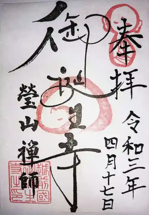 御誕生寺(猫寺)の御朱印