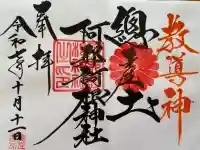 阿邪訶根神社(福島県)