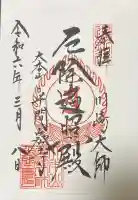 薬研堀不動院(川崎大師東京別院)の御朱印