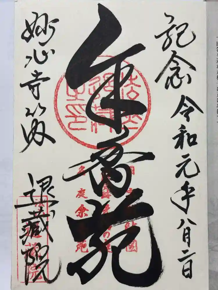 退蔵院の御朱印・アクセス情報（京都府花園駅）（臨済宗妙心寺派