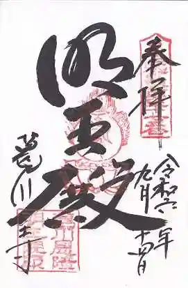 葛川息障明王院(滋賀県)