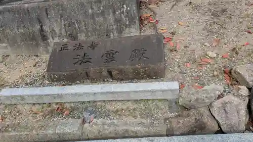 正法寺(京都府)