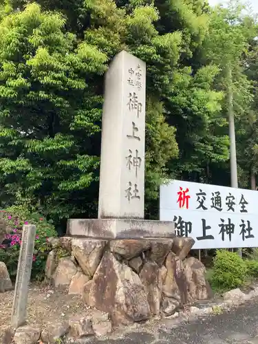 御上神社の建物その他