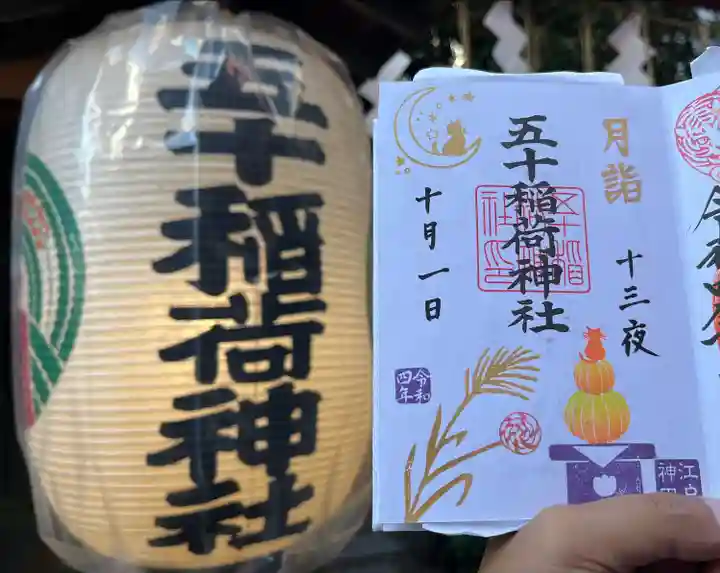 五十稲荷神社(栄寿稲荷神社)(東京都)