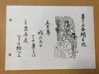 明王院の御朱印