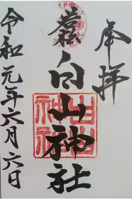 若松白山神社の御朱印