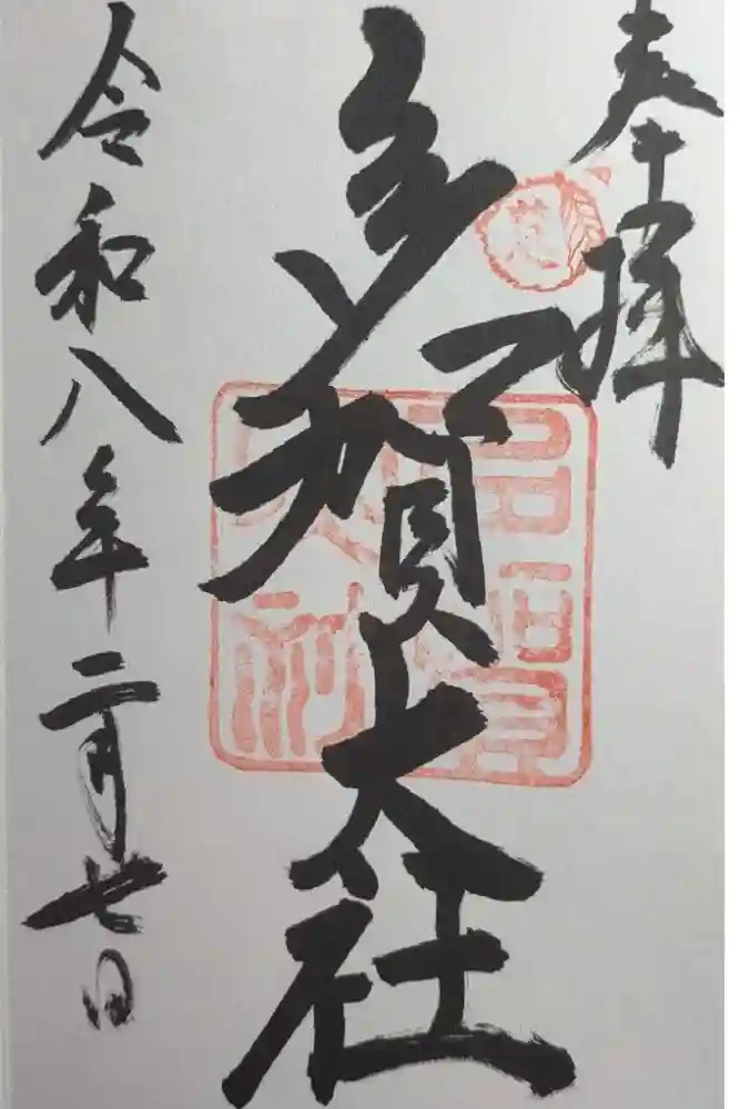 多賀大社の御朱印