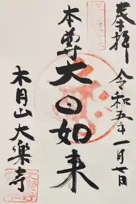 大楽寺の御朱印