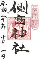 側高神社の御朱印