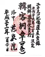 慈照院の御朱印