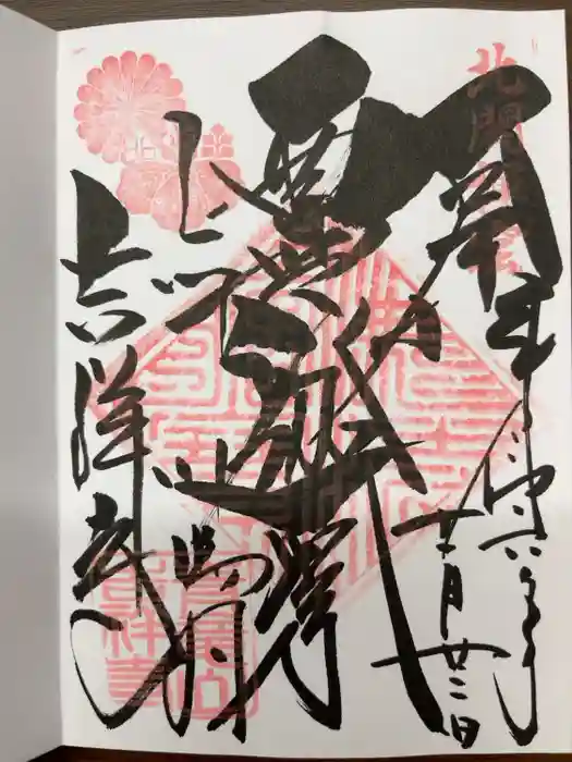 青龍山 吉祥寺の御朱印