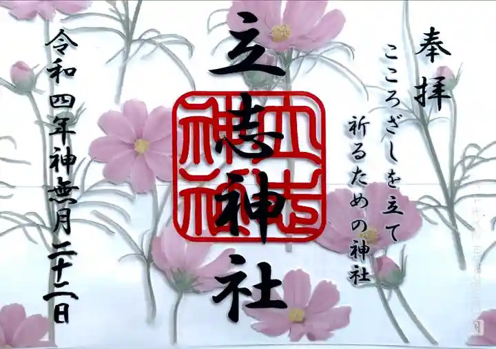 立志神社の御朱印