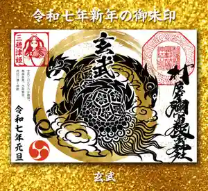 村屋坐弥冨都比売神社の御朱印(2024年12月26日(木) 20時35分55秒投稿)