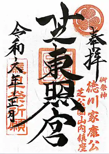 芝東照宮の御朱印