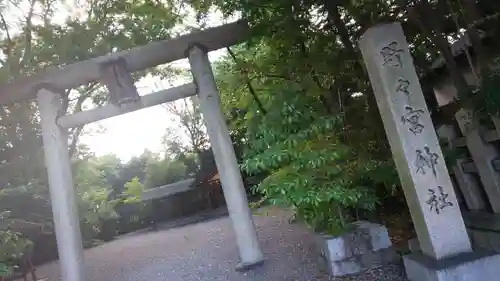 西四条斎宮　西院野々宮神社(春日神社御旅所)の鳥居