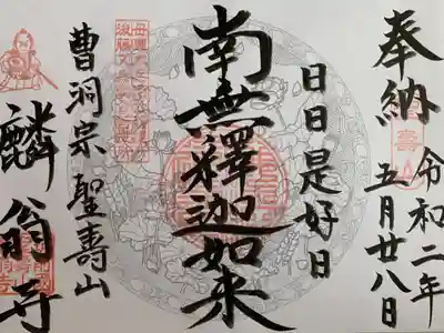 麟翁寺の御朱印