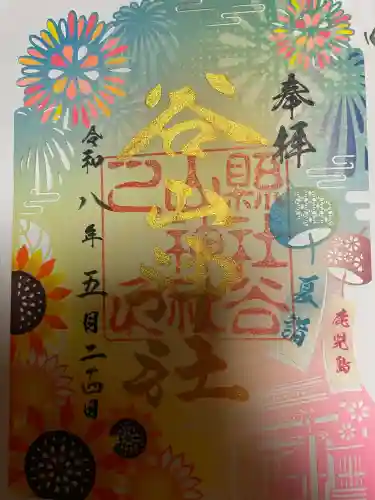 谷山神社の御朱印