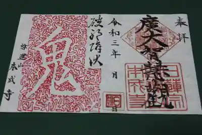 本成寺の御朱印