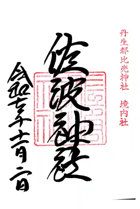 佐波神社（丹生都比売神社）の御朱印