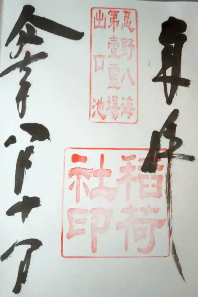 稲荷社（忍野八海　出口池）の御朱印