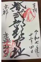廬山寺(廬山天台講寺)の御朱印