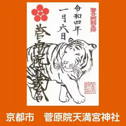 菅原院天満宮神社の御朱印