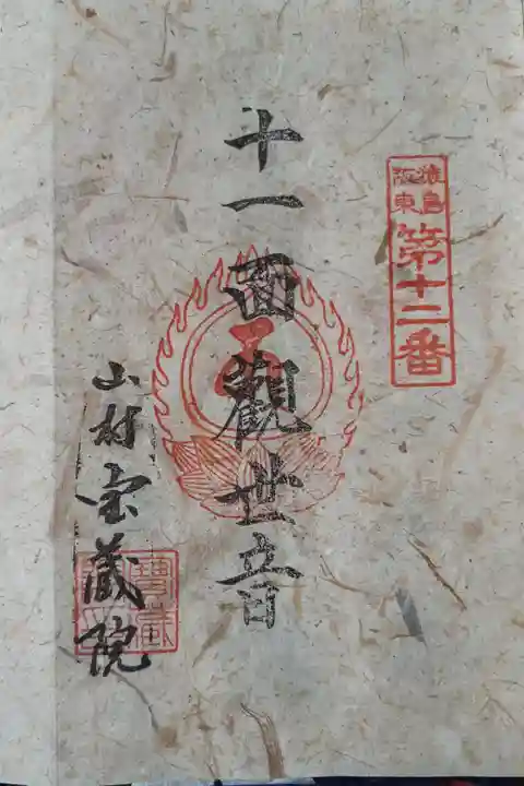 猿島坂東観音12番札所