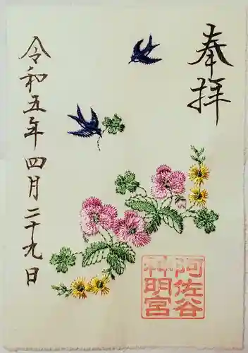 阿佐ヶ谷神明宮の御朱印