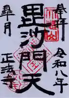 正法寺の御朱印
