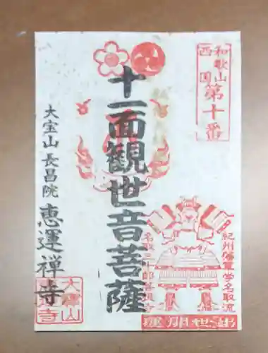 恵運寺の御朱印