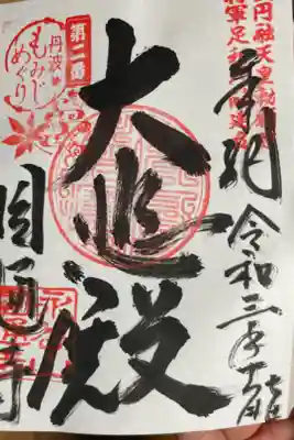 円通寺の御朱印