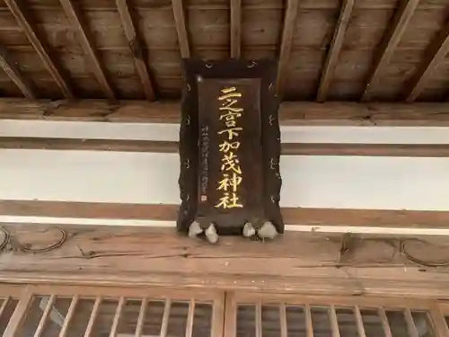 二宮下加茂神社の本殿