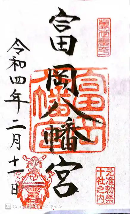 富岡八幡宮の御朱印