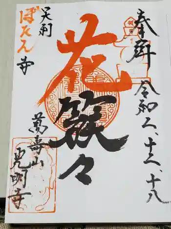 光明寺の御朱印 2020年12月