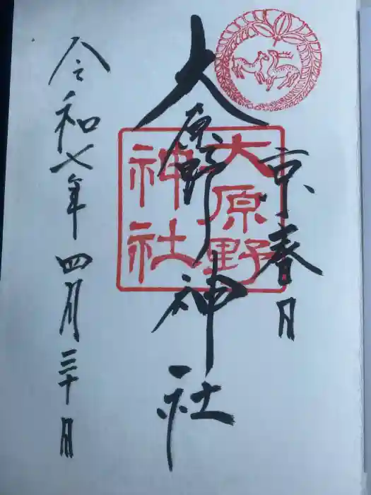 大原野神社の御朱印