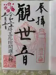 埼玉厄除け開運大師・龍泉寺（切り絵御朱印発祥の寺）の御朱印