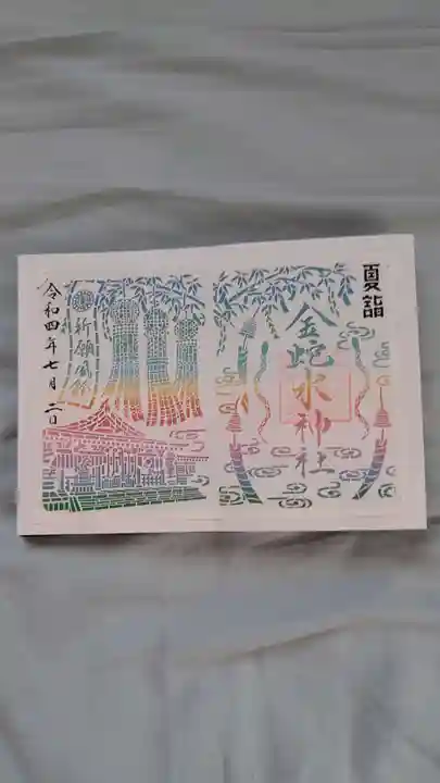 金蛇水神社の御朱印