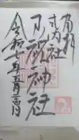 小祝神社の御朱印