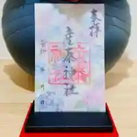 産泰神社の御朱印