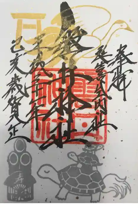 磐井神社の御朱印