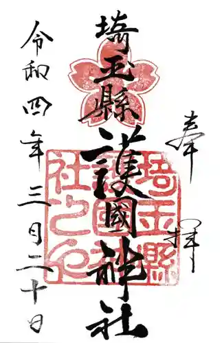 埼玉縣護國神社の御朱印