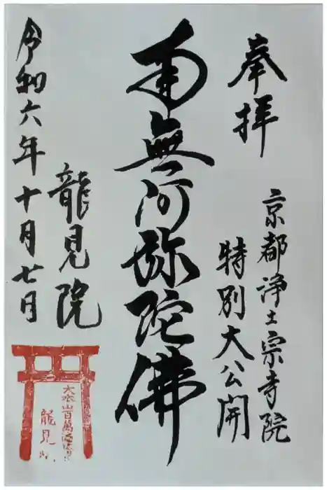 龍見院（竜見院）の御朱印