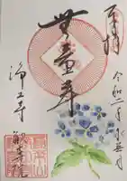 浄土寺の御朱印