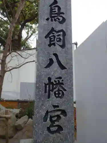 鳥飼八幡宮(福岡県)