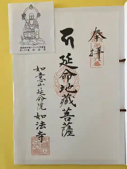 如法寺(新潟県)