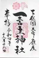 一言主神社の御朱印