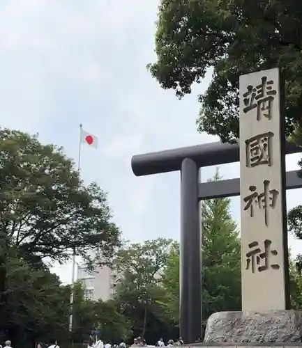 靖國神社(東京都)