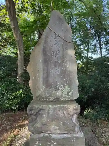 浅間神社(千葉県)